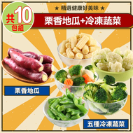 【鮮食堂】 栗香地瓜5包+冷凍蔬菜5種類(共10包組)(免運)