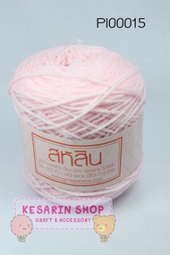 ไหมพรม สหสิน ขนาด 4 ply   ขนาดเส้นไหม 2.2 มม ไหมพรม ไหมถักสหสิน