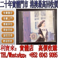 全港澳免費上門 高價回收：徐小鳳 一生所愛 CD 鄧麗君CD 張國榮CD 陳慧嫻CD 陳百強CD 鄺美雲CD 劉德華CD 梅艷芳CD 齊秦CD 譚詠麟CD GEM鄧紫棋CD  盧冠廷CD 林志美CD 