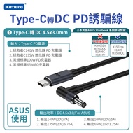 Kamera Type-C公 轉 DC公 ASUS PD誘騙線 4530彎頭黑口 140W/20V/7A (1.8M)