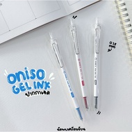 ปากกาเจลหัวลูกลื่น 2 ชั้น ONISO GEL PEN 0.38 MM ปากกาเจลแห้งไว