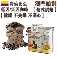 低因/無因咖啡豆(小罐裝) 114g 哥倫比亞 葡式風味 中焙 100%阿拉比卡 瑞士水處理 低咖啡因 無咖啡因 不失眠 孕婦適用 心悸人士適用 不酸 醇厚 均衡順滑 榛果朱古力調 精品送禮 平行進口