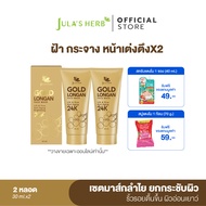 JULA’S HERB GOLD LONGAN FACE MASK มาส์กทองคำ 2 แถม 2 (มาส์กทองคำ 2 หลอด แถมฟรีสบู่แตงโม1ก้อน สครับ1ซอง)