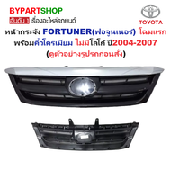 หน้ากระจัง TOYOTA FORTUNER(ฟอจูนเนอร์) โฉมแรก พร้อมคิ้วโครเมียม ไม่รวมโลโก้ ปี2004-2007 (รหัส:FORTUN