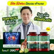 โปร 1 แถม 1 Kinova วิตามินบำรุงไต ( 60แคปซูล ) วิตามินบำรุงไต ลด อักเสบ ขับ ของ เสีย ล้าง สาร พิษ ไต