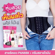 สายรัดเอว888 แถมฟรีครีมกระชับสับส่วนราคา 390 บาท