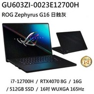 ~熊俗3C~ ASUS  華碩 GU603ZI-0023E12700H 日蝕灰 / RTX4070 (熊俗~有店面)