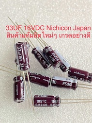 (แพ็ค10ตัว/แพ็ค100ตัว)สินค้าแท้ผลิตใหม่ๆเพื่อการใช้งานที่ยาวนาน C 33UF 16V แบรนด์Nichicon ญี่ปุ่น สี