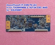 ทีคอนทีวีแอลจี (T-CON TV LG) พารท์ :T420HVN06.3 :42T34-C03 :AUO ใช้กับรุ่น 43LH500T