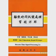 離散時間訊號處理習解2/E 作者：何志偉,劉雲超,周培民