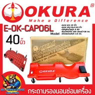 OKURA กระดานรองนอนซ่อมเครื่อง ขนาด 40นิ้ว รองรับน้ำหนัก 136กิโลกรัม รุ่น E-OK-CAP06L