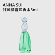 ANNA SUI許願精靈淡香水5ml 2入