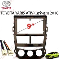 หน้ากากวิทยุ TOYOTA YARIS ATIV แอร์หมุน 2018 สำหรับจอ 9 นิ้ว (TO-171N)