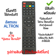 รีโมททีวี ใช้กับ อัลตรอน Altron LED TV รุ่น ATN *ปุ่มตรง ใช้งานได้* [เก็บเงินปลายทางได้ มีสินค้าพร้อมส่ง]