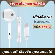 หูฟัง Type-C เสียงดี ดิจิตอลแท้ สามารถใช้ได้กับ Samsung OPPO VIVO xiaomi USB- Type C Android รับประก