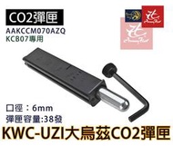 昊克生存遊戲萬華店-KWC UZI 大烏茲 衝鋒槍CO2彈匣 KCB07