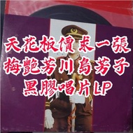 天花板價求一張 梅艷芳川島芳子 黑膠唱片LP！梅艷芳川島芳子黑膠唱片LP！梅艷芳黑膠唱片LP！
