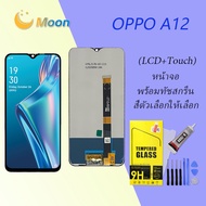 oppo A12จอoppoA12หน้าจอ LCD พร้อมทัชสกรีน ออปโป้ A12(AAA/งานแท้)