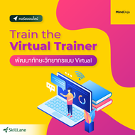 Train the Virtual Trainer พัฒนาทักษะวิทยากรแบบ Virtual | คอร์สออนไลน์ SkillLane