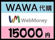 【WAWA日本點數】 WebMoney 15000點 webmoney 日本電腦網路遊戲 代購 WM