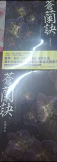 蒼蘭訣 上下冊
