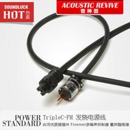 Acoustic Revive/音神器POWER STANDARD-TripleC-FM電源線-圓聲帶