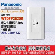 《國際牌》星光系列WTDFP3620K 冷氣插座 附蓋板 (220V)