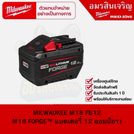 MILWAUKEE M18 FB12 M18 FORGE™ แบตเตอรี่ 12 แอมป์อาว