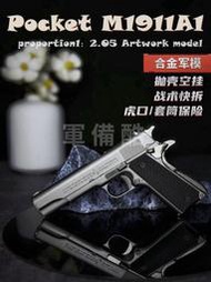 合金軍模M1911中號玩具槍模型金屬仿真拋殼鐵手搶 1:2.05不可發射