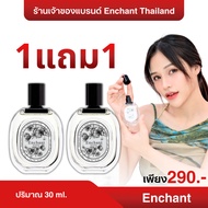 ♡น้ำหอม Enchant โปร 1 แถม 1 ผู้หญิง Perfume✍