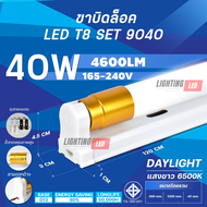 LIGHTING-LED ชุดหลอดไฟพร้อมราง T8 FULL SET ชุดหลอดไฟLED พร้อมราง หลอดไฟ T8 หลอดไฟ ชุดราง (ขาบิดล็อค)