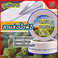 สายส่งน้ำ PE (หนา2ชั้น) ขนาด 3" U.DIY สายส่งน้ำพีวีซี สายส่งผ้าใบ สายดับเพลิง สายยางส่งน้ำ