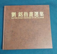 《劉銘指畫選集》自由生活畫刊雜誌社│簽贈