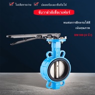 Butterfly Valve 4“บัตเตอร์ฟลายวาล์ว ขนาด 4 นิ้ว วาล์วปีกผีเสื้อ เหล็กหนาอย่างดี Butterfly Valve 4inc