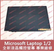 ★普羅維修中心★ 微軟Microsoft Surface Laptop1 2 全新液晶觸控螢幕 1769 1782