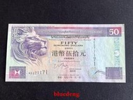 古董 古錢 硬幣收藏 1998年香港上海匯豐銀行50元紙幣 側獅版 尾號171