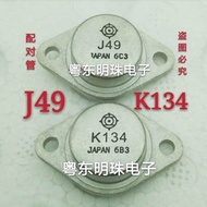 1คู่ J49 K134 TO-3 2SJ49 2SK134เครื่องขยายเสียงความถี่ต่ำใหม่เดิม