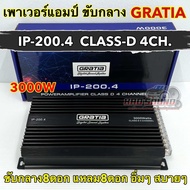 Gratia เพาเวอร์แอมป์ ขับกลาง รุ่น IP-200.4 คลาสดีขับกลาง 3000W เพาเวอร์ CLASS-D 4CH. ขับกลางแหลมได้1