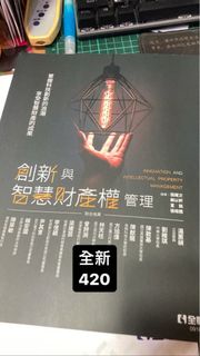 創新與智慧財產權管理 全華 台北海洋科技大學電競數位遊戲與動畫設計系 數遊系一年級用書