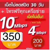 ซิมเทพ TRUE - 4Mbps, 10Mbps ไม่ลดสปีด ต่ออายุนาน 6 เดือน 4 Mbps+โทรฟรี One