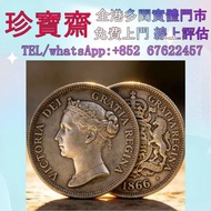 【珍寶齋】實體門店 免費上門 全港高價：1866 年維多利亞壹圓銀幣 舊紙幣，舊錢幣，舊版港紙，舊人民幣，舊金銀幣，紙幣，渣打老爺車，匯豐大聖書，小聖書，藍屋，光頭佬，眼鏡架，羅馬兵，四大風景，牛皮，