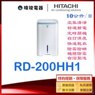 現貨【日立除濕機】HITACHI RD-200HH1 / RD200HH1  清淨+除濕 清淨型 另售 RD-200HG