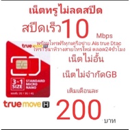 ซิมเน็ตทรู ความเร็ว10 Mbps  ไม่ลดสปีดไม่จำกัดGBล As the Picture One