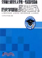 1394.全國碩士研究生入學統一考試備考指南歷史學基礎實戰練習（簡體書）