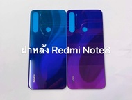 ฝาหลัง Redmi Note 8 พร้อมส่ง