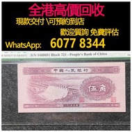 免費估價 全港澳上門 回收：1953年 五角水壩，第二套人民幣，舊錢幣，紙幣，舊港幣 港紙，紀念鈔，人民幣，第一二三四套人民幣，澳門幣，民國幣，連體鈔，樣版鈔，匯豐銀行150週年，冬奧紀念鈔，中銀百年