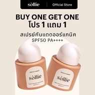 [1 แถม 1] Sollie Perfectionmist | โซลลี่ สเปรย์กันแดด ออร์แกนิค Organic Sunscreen Mist SPF50 PA++++