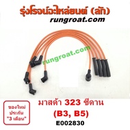 ( Promotion+++) คุ้มที่สุด E002830 สายหัวเทียน มาสด้า 323 ซีดาน B3 B5 MAZDA 323 ราคาดี หัวเทียน รถยนต์ หัวเทียน มอเตอร์ไซค์ หัวเทียน รถ มอเตอร์ไซค์ หัวเทียน เย็น