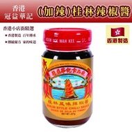 冠益華記 - (加辣) 桂林辣椒醬 227g