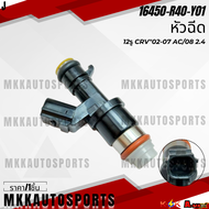 หัวฉีด 12รู CRV Accord 2.4 ปี 08-13 #16450-R40-Y01A01A02 **สินค้าคนไทยจำหน่าย สินค้าราคาดี แบรนด์.K-